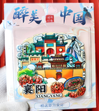 襄阳好风日冰箱贴