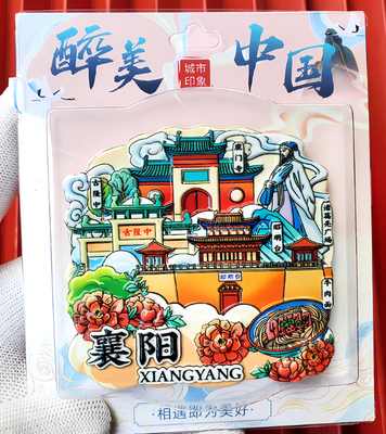 襄阳好风日冰箱贴