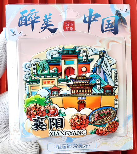 襄阳好风日冰箱贴