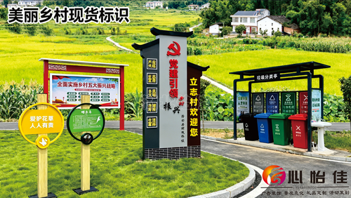美丽乡村标识牌