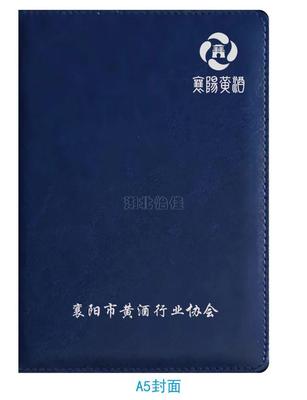 黃酒協(xié)會筆記本